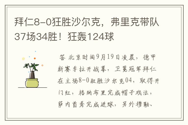 拜仁8-0狂胜沙尔克，弗里克带队37场34胜！狂轰124球