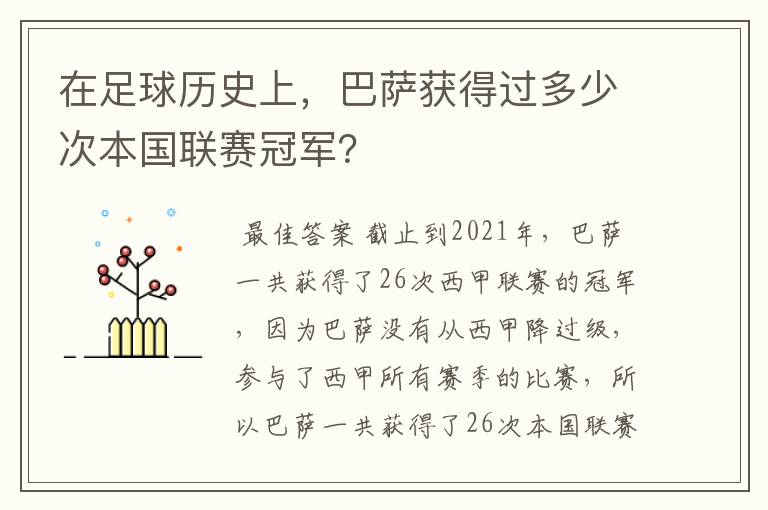 在足球历史上，巴萨获得过多少次本国联赛冠军？