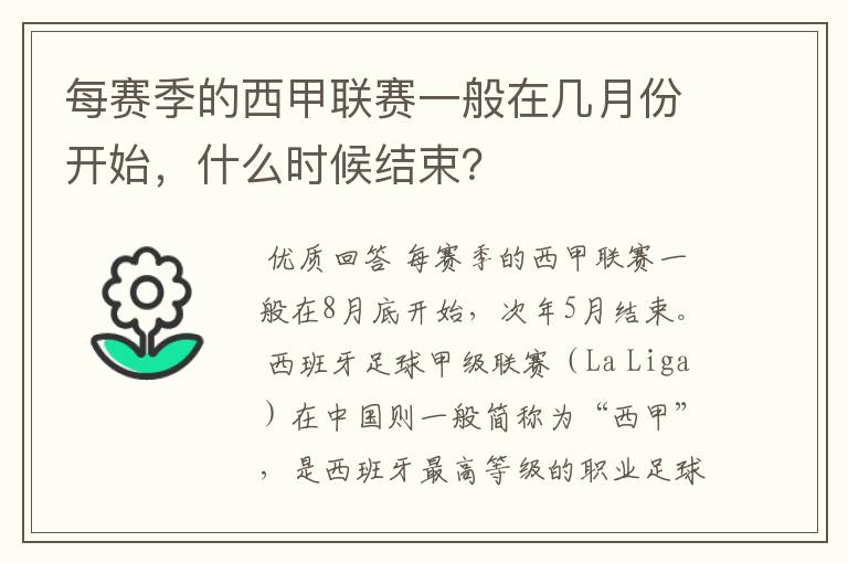 每赛季的西甲联赛一般在几月份开始，什么时候结束？