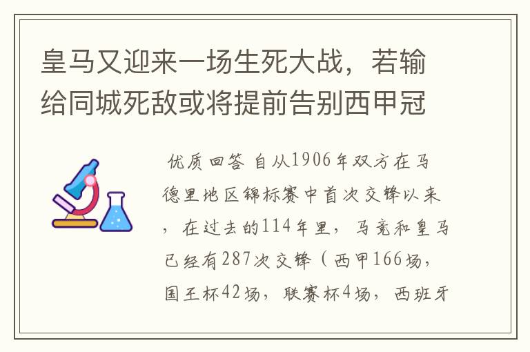 皇马又迎来一场生死大战，若输给同城死敌或将提前告别西甲冠军