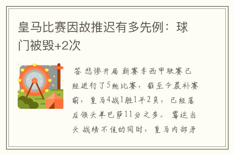 皇马比赛因故推迟有多先例：球门被毁+2次