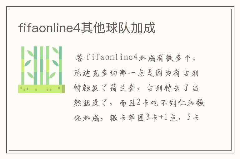 fifaonline4其他球队加成