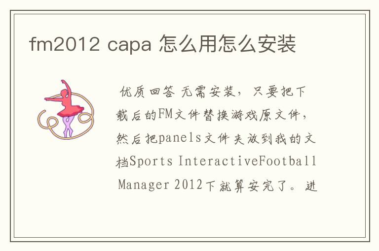 fm2012 capa 怎么用怎么安装