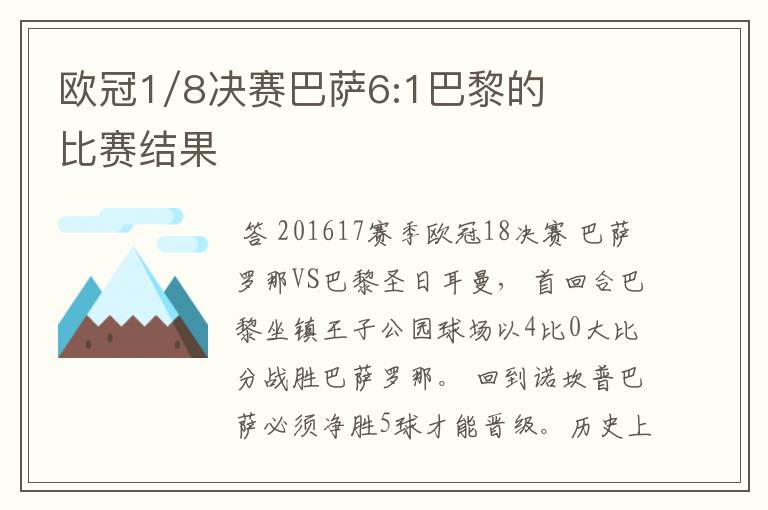 欧冠1/8决赛巴萨6:1巴黎的比赛结果