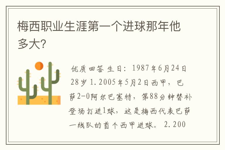 梅西职业生涯第一个进球那年他多大？