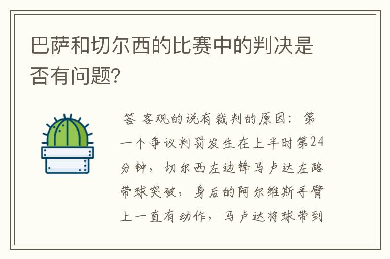 巴萨和切尔西的比赛中的判决是否有问题？