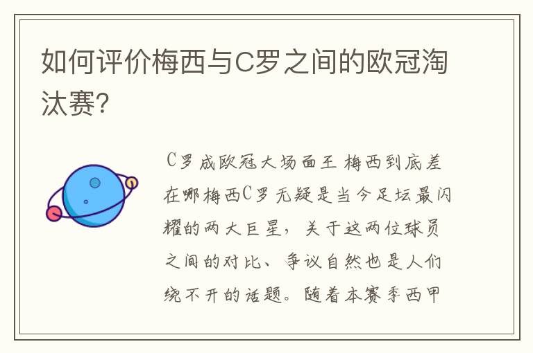 如何评价梅西与C罗之间的欧冠淘汰赛？