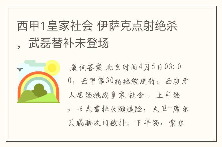 西甲1皇家社会 伊萨克点射绝杀，武磊替补未登场