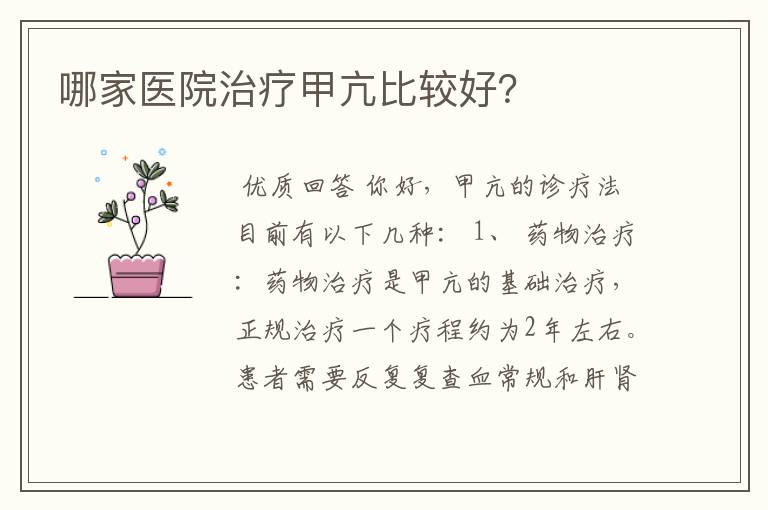 哪家医院治疗甲亢比较好？