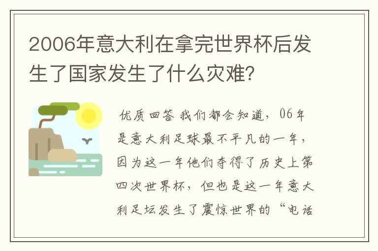 2006年意大利在拿完世界杯后发生了国家发生了什么灾难？