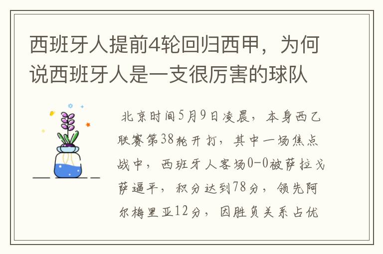 西班牙人提前4轮回归西甲，为何说西班牙人是一支很厉害的球队？