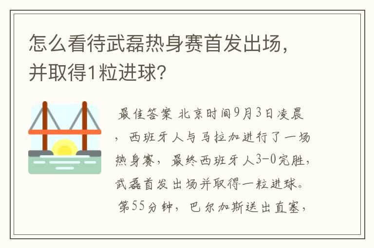 怎么看待武磊热身赛首发出场，并取得1粒进球？