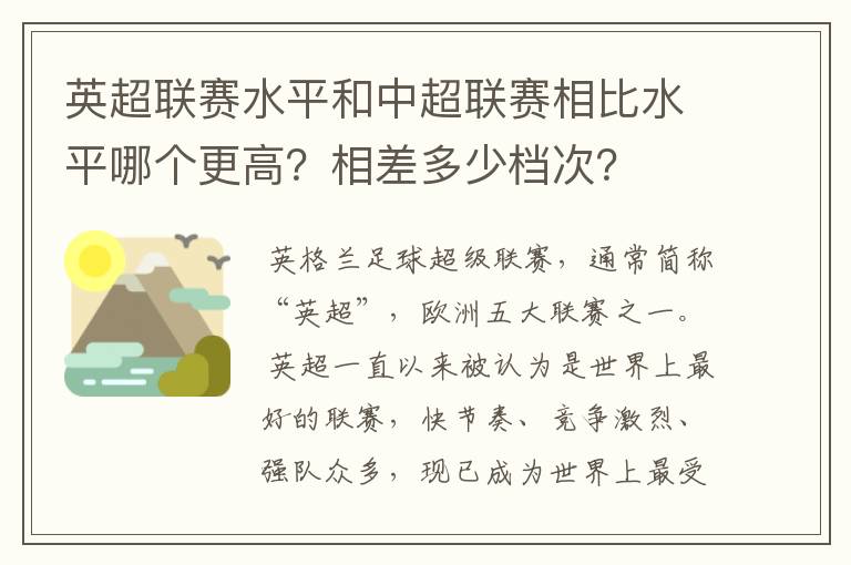 英超联赛水平和中超联赛相比水平哪个更高？相差多少档次？