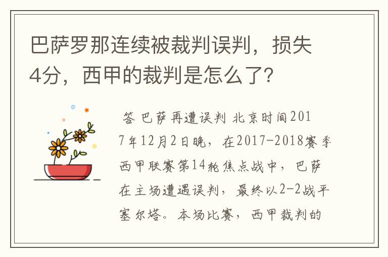 巴萨罗那连续被裁判误判，损失4分，西甲的裁判是怎么了？