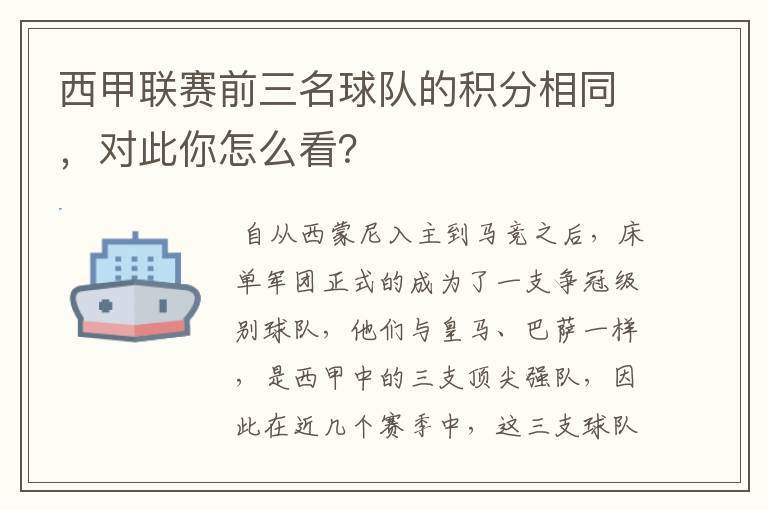 西甲联赛前三名球队的积分相同，对此你怎么看？