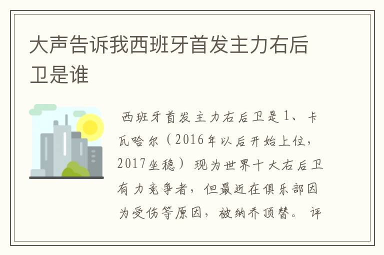 大声告诉我西班牙首发主力右后卫是谁