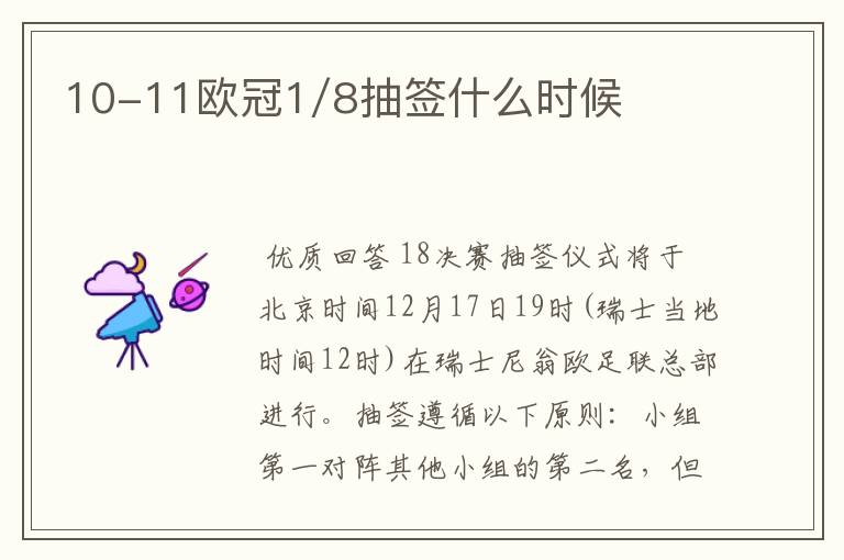 10-11欧冠1/8抽签什么时候