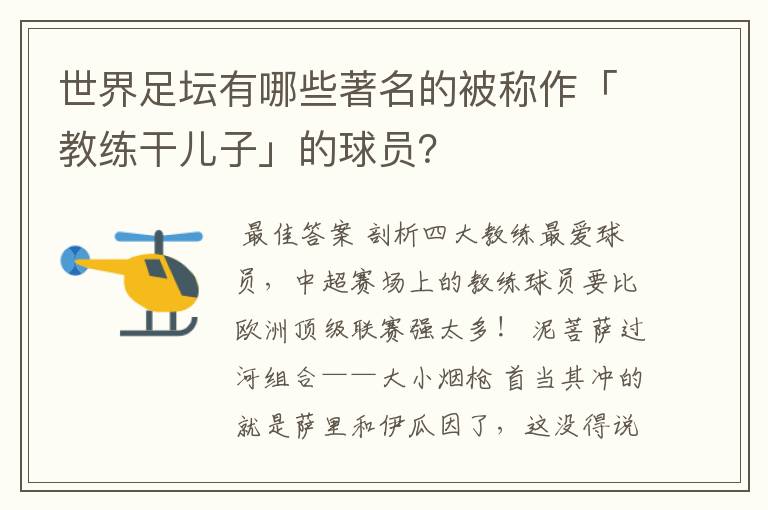 世界足坛有哪些著名的被称作「教练干儿子」的球员？