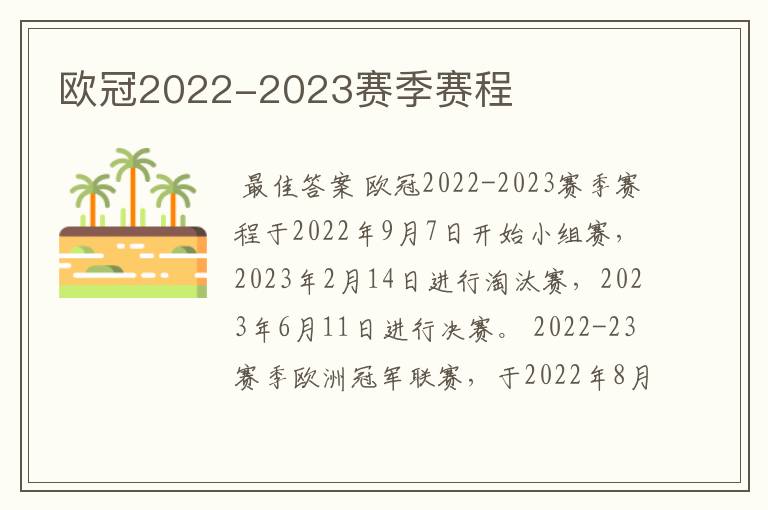 欧冠2022-2023赛季赛程