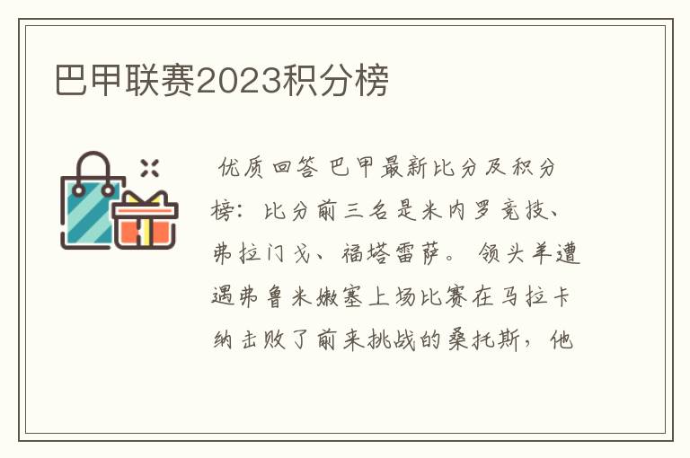 巴甲联赛2023积分榜