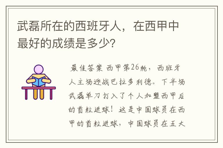 武磊所在的西班牙人，在西甲中最好的成绩是多少？