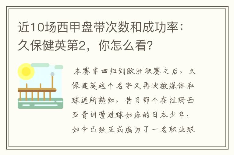 近10场西甲盘带次数和成功率：久保健英第2，你怎么看？