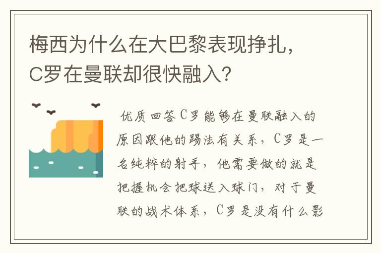 梅西为什么在大巴黎表现挣扎，C罗在曼联却很快融入？