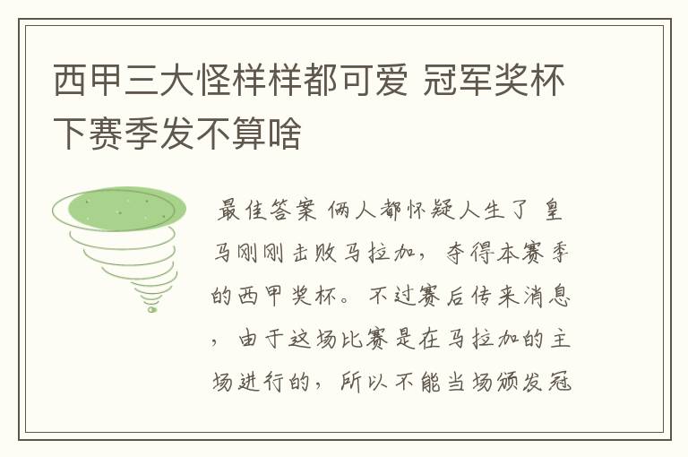 西甲三大怪样样都可爱 冠军奖杯下赛季发不算啥