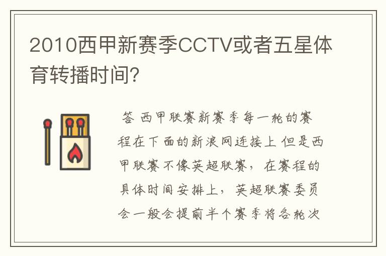 2010西甲新赛季CCTV或者五星体育转播时间？