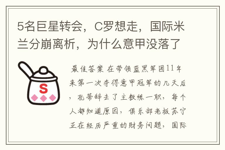 5名巨星转会，C罗想走，国际米兰分崩离析，为什么意甲没落了？