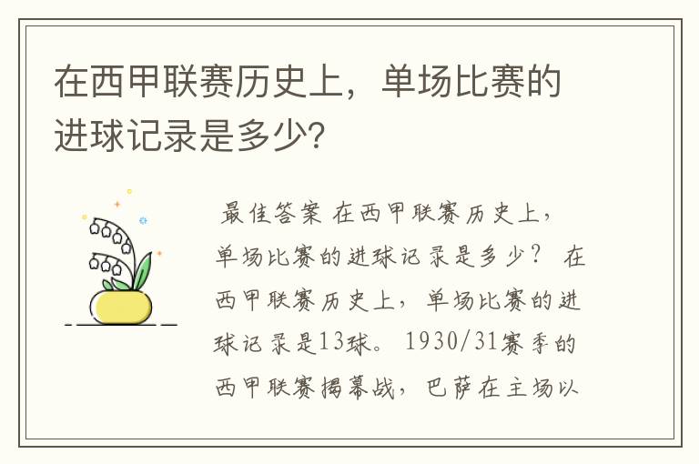 在西甲联赛历史上，单场比赛的进球记录是多少？