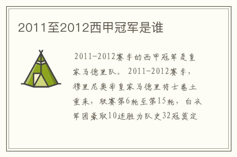 2011至2012西甲冠军是谁