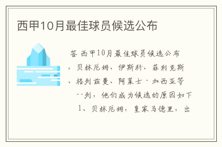 西甲10月最佳球员候选公布