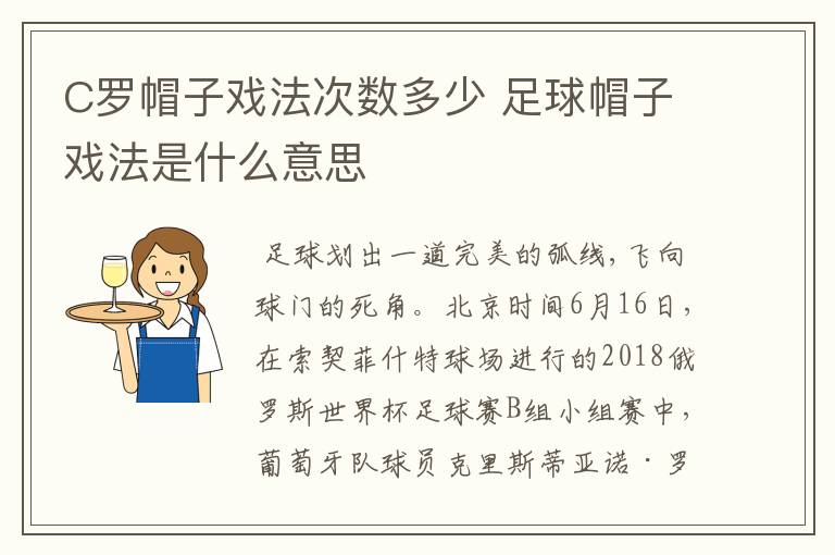 C罗帽子戏法次数多少 足球帽子戏法是什么意思