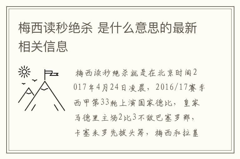 梅西读秒绝杀 是什么意思的最新相关信息