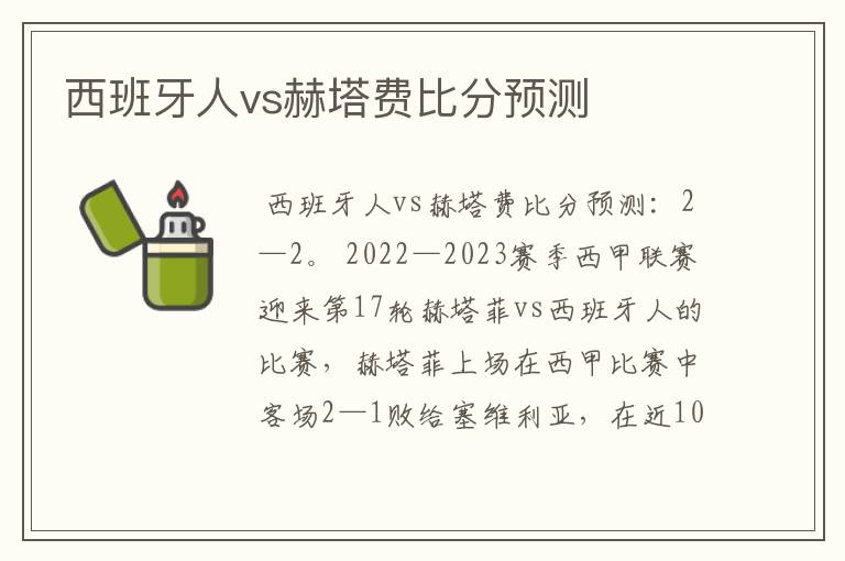 西班牙人vs赫塔费比分预测