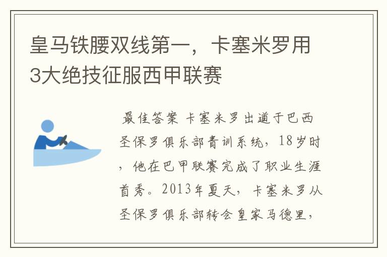 皇马铁腰双线第一，卡塞米罗用3大绝技征服西甲联赛