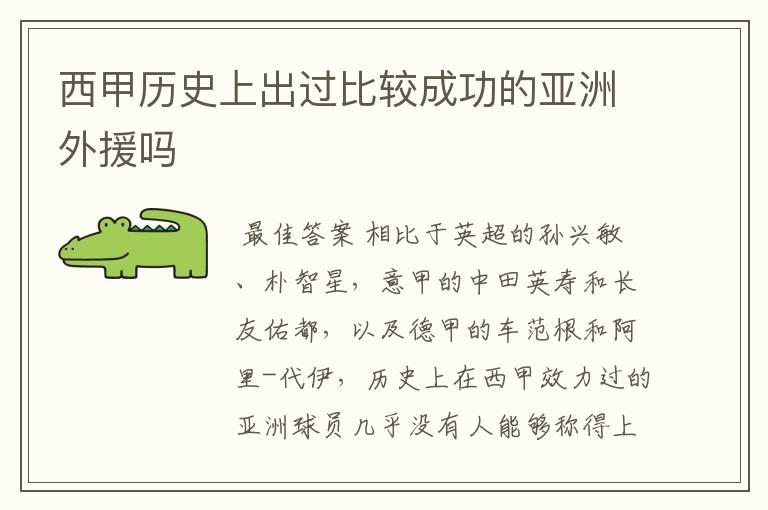 西甲历史上出过比较成功的亚洲外援吗