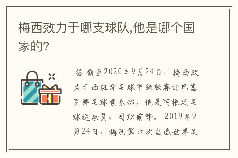 梅西效力于哪支球队,他是哪个国家的?