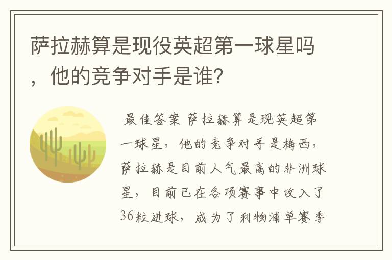 萨拉赫算是现役英超第一球星吗，他的竞争对手是谁？