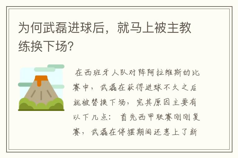 为何武磊进球后，就马上被主教练换下场？