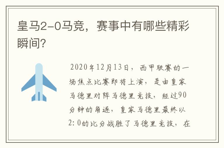 皇马2-0马竞，赛事中有哪些精彩瞬间？