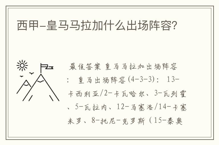 西甲-皇马马拉加什么出场阵容？