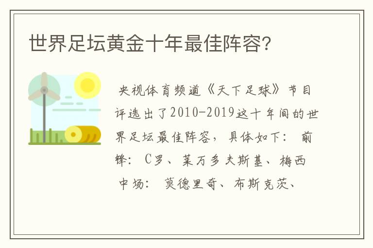 世界足坛黄金十年最佳阵容?