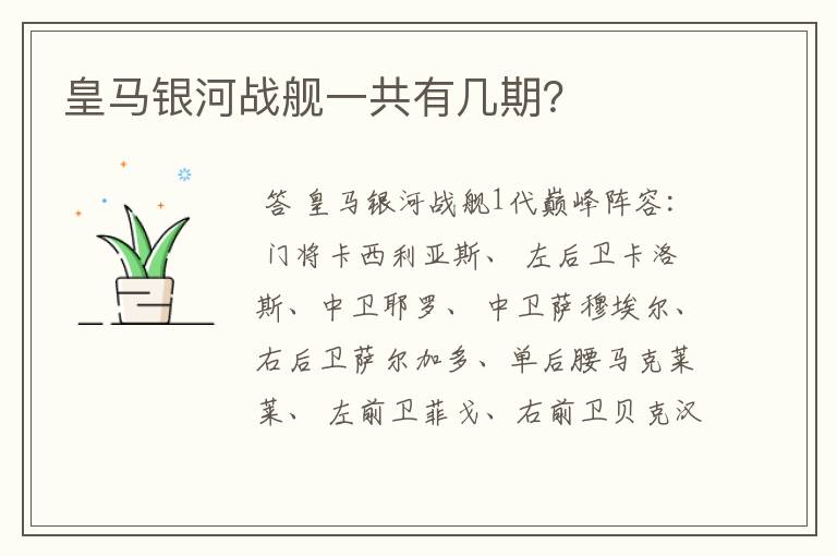 皇马银河战舰一共有几期？