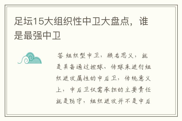 足坛15大组织性中卫大盘点，谁是最强中卫