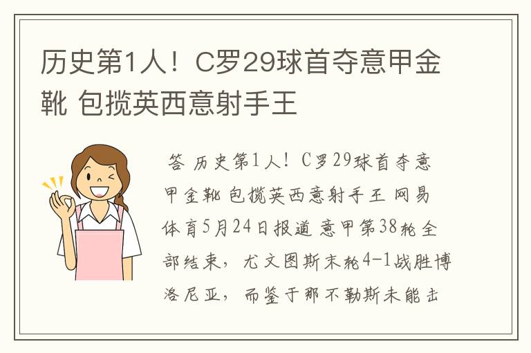 历史第1人！C罗29球首夺意甲金靴 包揽英西意射手王