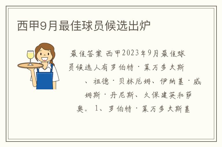 西甲9月最佳球员候选出炉