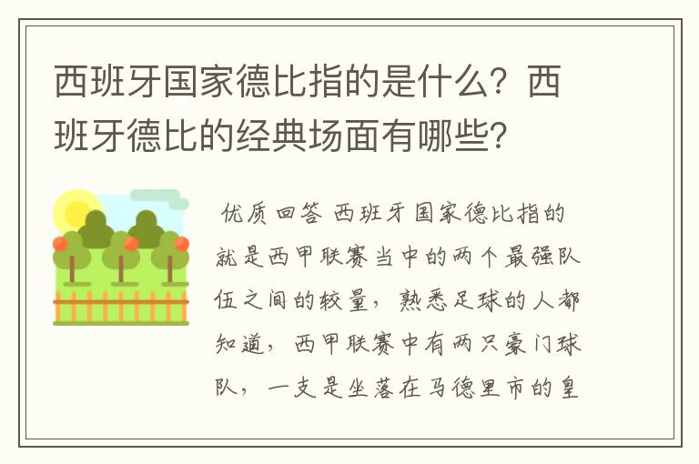 西班牙国家德比指的是什么？西班牙德比的经典场面有哪些？