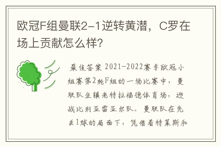 欧冠F组曼联2-1逆转黄潜，C罗在场上贡献怎么样？